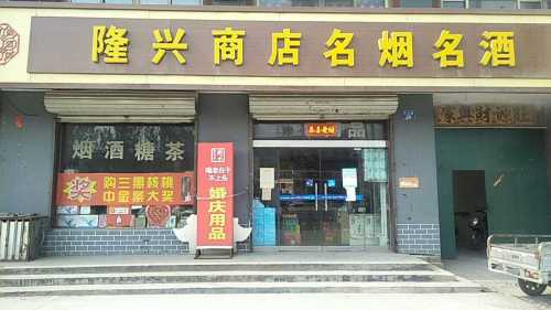 隆兴商店(红旗北大街店)