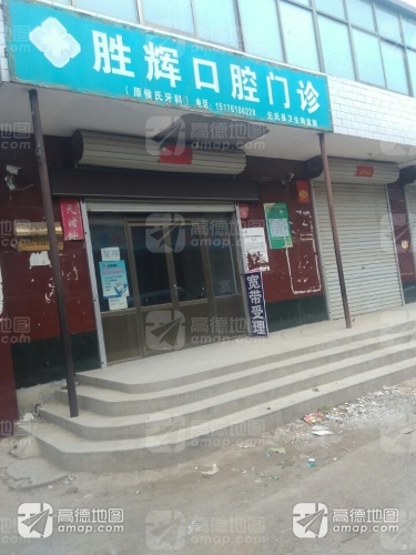 胜辉口腔门诊