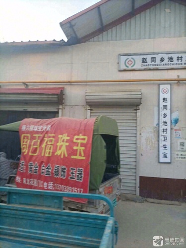 赵同乡池村卫生室