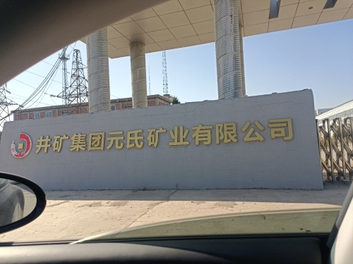 冀中能源井矿集团元氏矿业