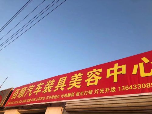 佰顺汽车装具美容中心