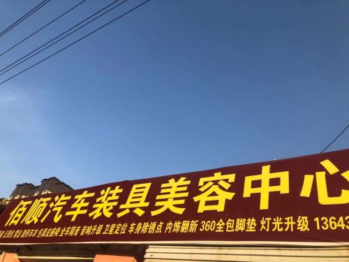 佰顺汽车装具美容中心