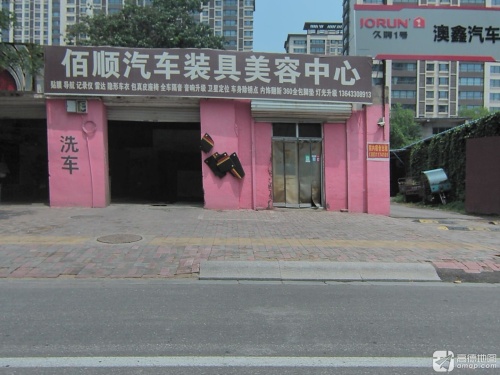 佰顺汽车装具美容中心