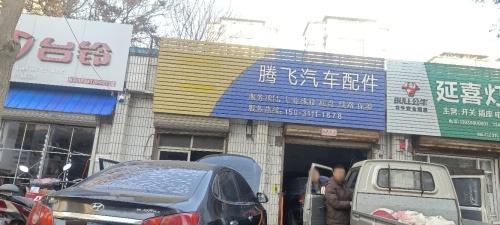 腾飞汽车配件