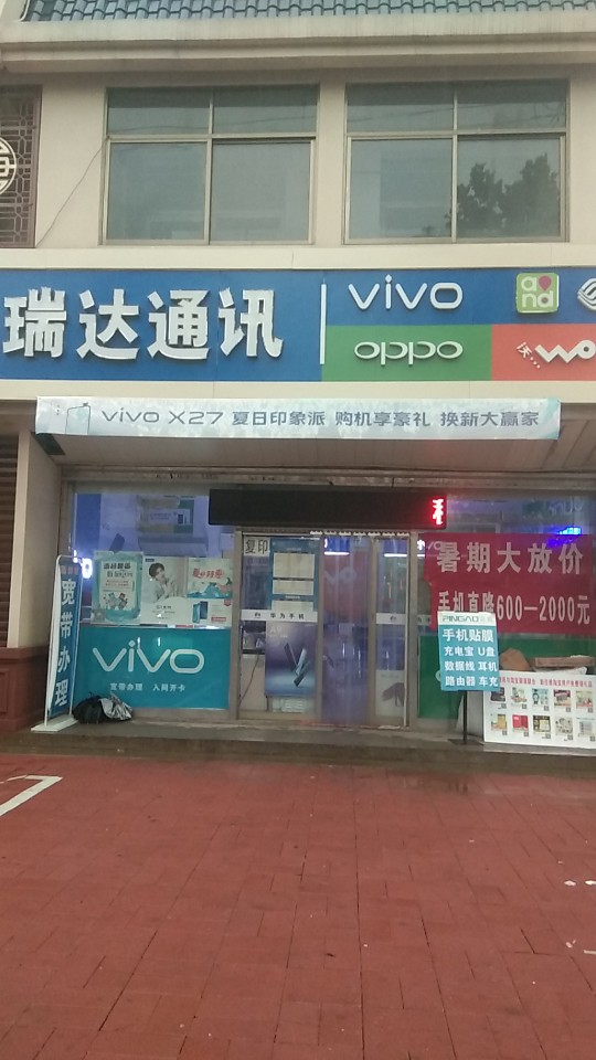 瑞达通讯(桃源街店)