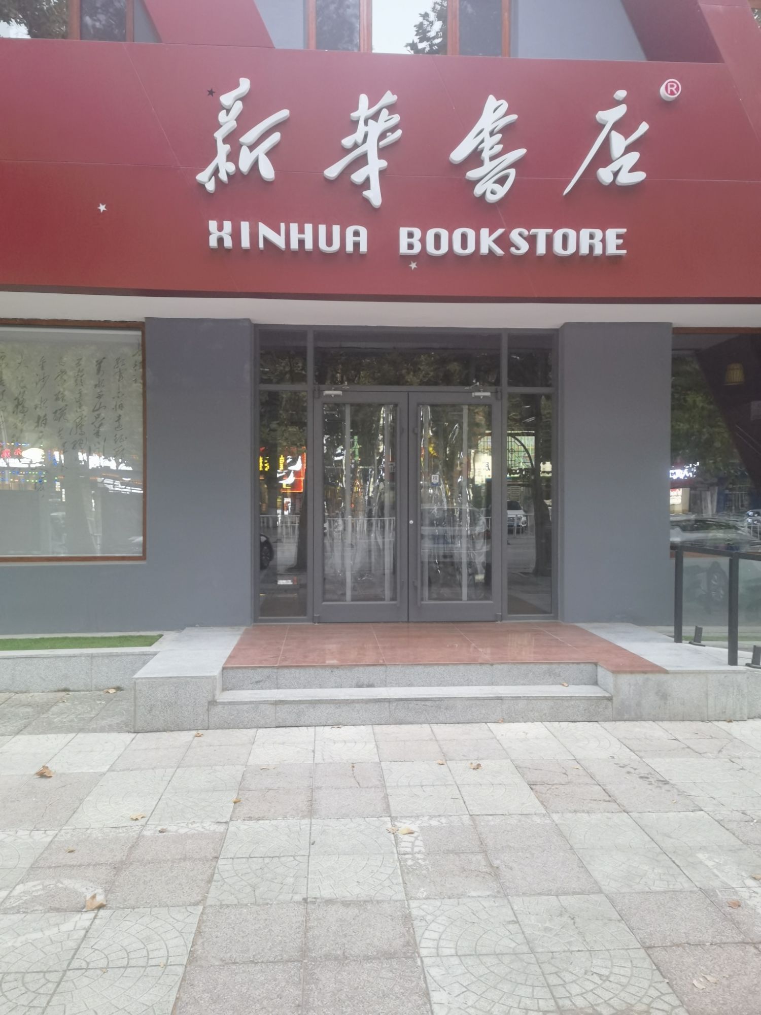 新华书店(冶河东路店)