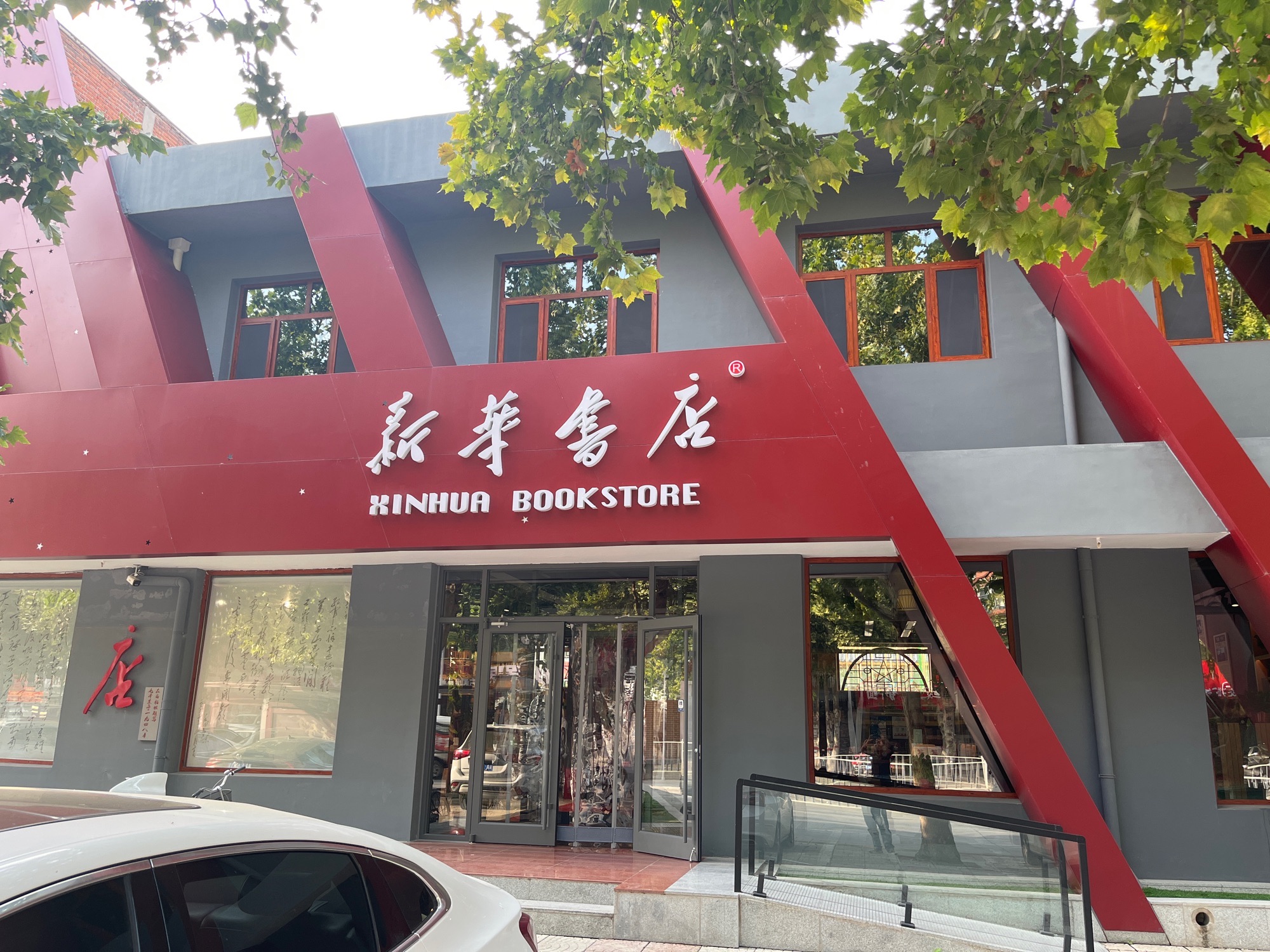 新华书店(冶河东路店)