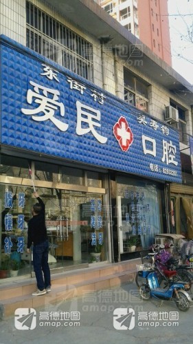东街村爱民口腔
