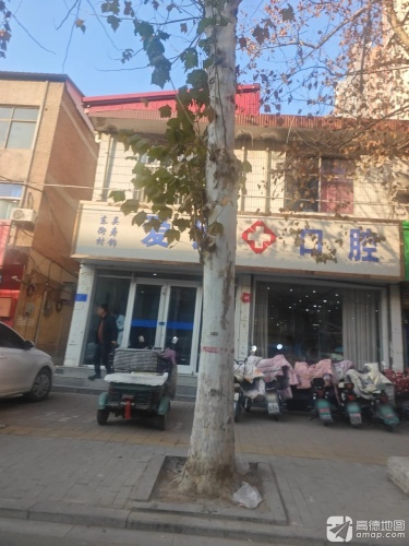 东街村爱民口腔