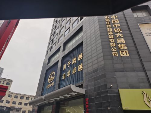 中铁六局集团石家庄铁路建设有限公司