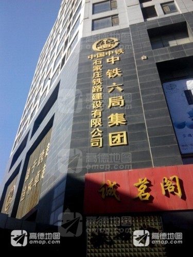 中铁六局集团石家庄铁路建设有限公司