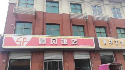 顺风饭店(千秋路店)