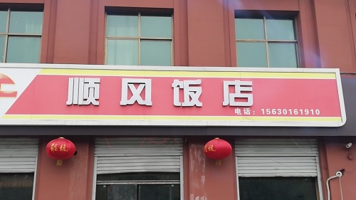 顺风饭店(千秋路店)