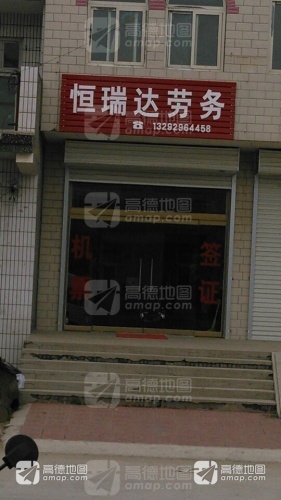恒瑞达劳务(暂停营业)