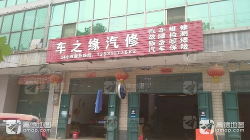 车之缘汽车服务中心(凤中路店)