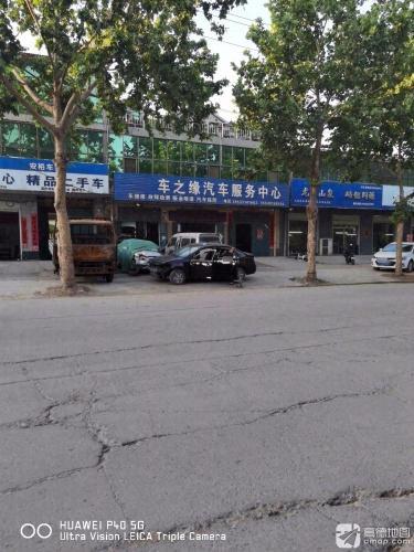 车之缘汽车服务中心(凤中路店)