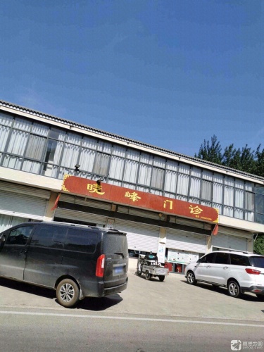 晓峰门诊