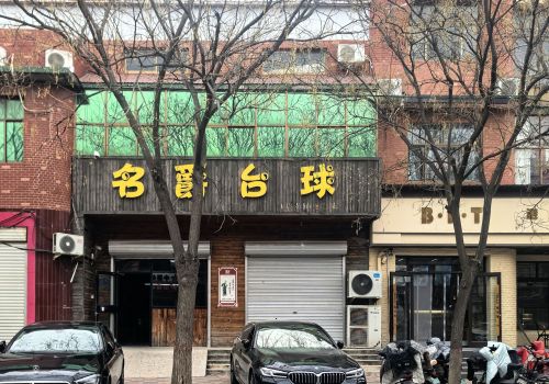 名爵台球俱乐部