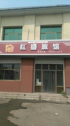 红盛旅馆