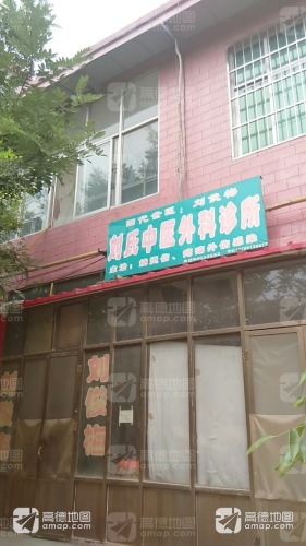刘氏中医外科诊所