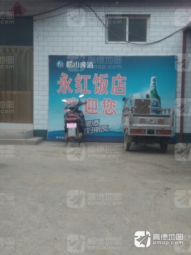 永红饭店