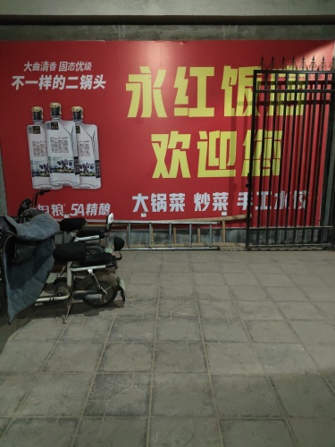 永红饭店