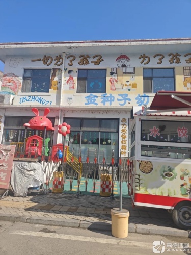 金种子幼儿园