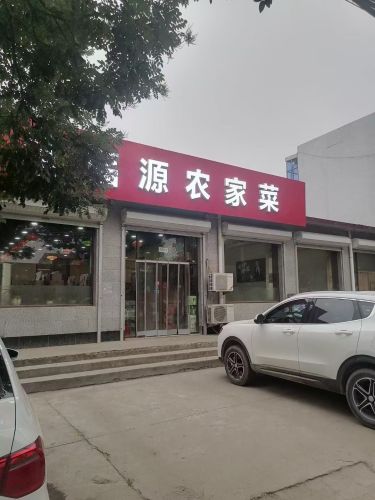 福源农家菜馆(市府路店)