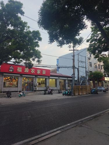 福源农家菜馆(市府路店)