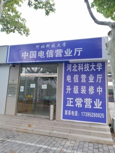中国电信(科大电信营业厅)