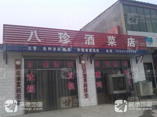 八珍酒菜店
