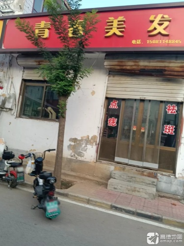 青春美发