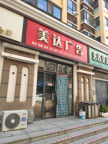 美达广告(吴兴店)