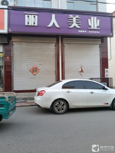 丽人美业