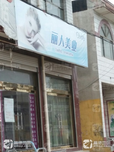 丽人美业