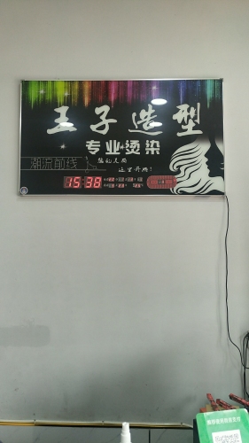 王子造型