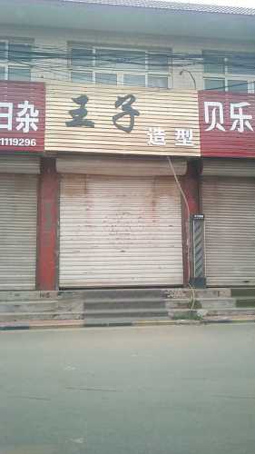 王子造型