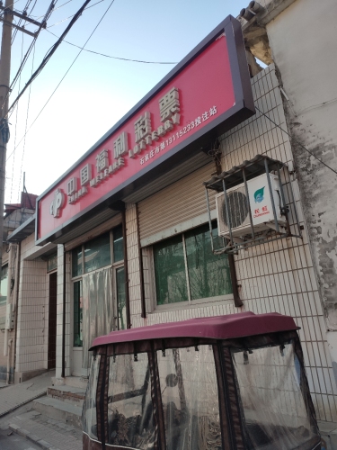 中国福利彩票(吴兴店)