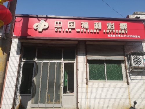 中国福利彩票(吴兴店)