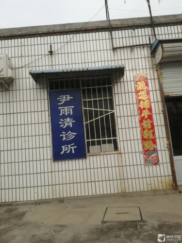 尹雨清诊所