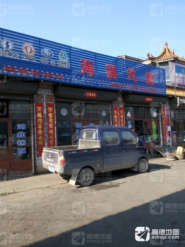 海强汽配