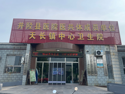 天长中心卫生院