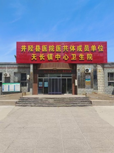 天长中心卫生院
