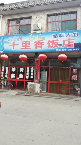 十里香饭店