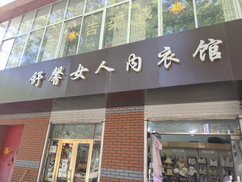 舒磬女人内衣专卖店