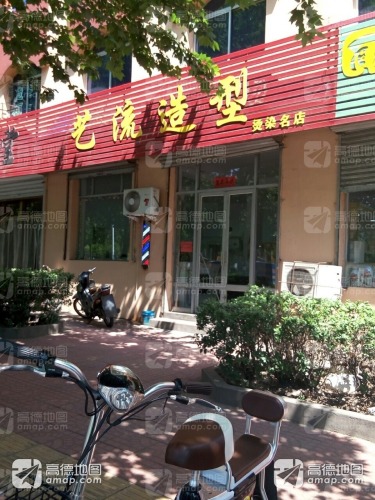 艺流造型烫染名店(南纬东路店)