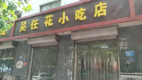 吴任花小吃店(槐阳大街店)