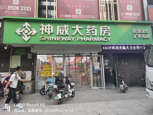 神威大药房(矿市街店)