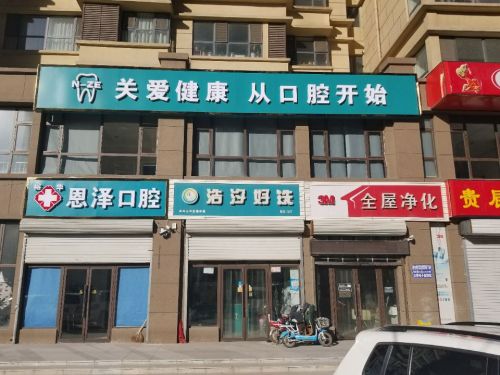 恩泽口腔