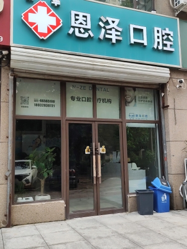 恩泽口腔